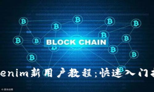 Tokenim新用户教程：快速入门指南
