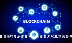 完整解析NFT与加密货币的