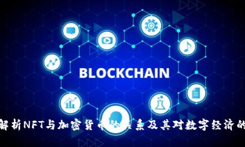 完整解析NFT与加密货币的关系及其对数字经济的影响