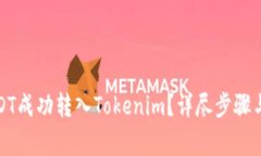 如何将USDT成功转入Tokeni