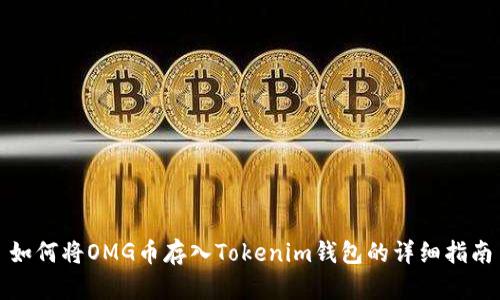 如何将OMG币存入Tokenim钱包的详细指南