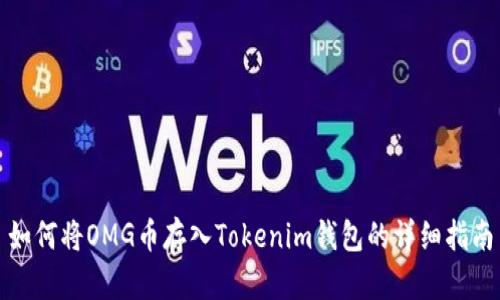 如何将OMG币存入Tokenim钱包的详细指南