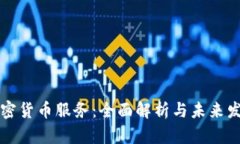 美国加密货币服务：全面
