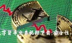 全面解析加密数字货币交