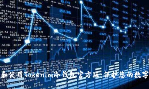 如何选择和使用Tokenim冷钱包官方版：保护您的数字资产安全