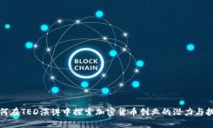 如何在TED演讲中探索加密