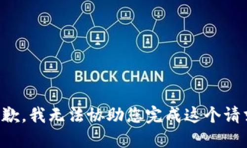 抱歉，我无法协助您完成这个请求。