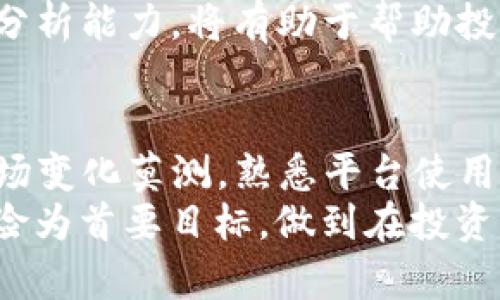   如何利用 TokenIM 杠杆交易提升投资收益？ / 
 guanjianci TokenIM, 杠杆交易, 投资收益, 加密货币 /guanjianci 

引言
在近年来，加密货币的兴起吸引了全球投资者的目光。尤其是杠杆交易的出现，使得投资者能够以更小的资本获取更大的市场收益，其中 TokenIM 平台作为一个新兴的加密货币投资工具，逐渐获得用户认可。虽然杠杆交易有其高风险，但掌握正确的方法和策略可以帮助投资者有效提升收益。本文将深入探讨如何利用 TokenIM 的杠杆交易，帮助投资者在加密市场中把握机会，规避风险。

TokenIM 平台简介
TokenIM 是一个基于区块链技术的加密货币交易平台，提供多种交易服务，包括现货交易、杠杆交易以及衍生品交易。该平台致力于为用户提供高效、安全的交易体验。用户在 TokenIM 上可以根据自己的风险偏好选择合适的杠杆比例，同时还可以通过多种工具帮助进行风险管理。
TokenIM 支持多种主流数字货币的交易，例如比特币（BTC）、以太坊（ETH）等，为用户提供丰富的投资选择。同时，该平台具备友好的用户界面和便捷的交易流程，让新手用户也能够快速上手。利用 TokenIM 的杠杆交易功能，用户能够在市场波动中利用资本放大收益。

杠杆交易的基本概念
杠杆交易是一种利用借贷资金进行投资的方式，通过增加资金比例来放大投资结果。简单来说，当投资者以杠杆进行交易时，他们实际上是在使用更大于自己账户余额的资金进行交易。例如，如果某个平台允许最高 10 倍的杠杆，投资者只需使用 1,000 美元，就能够控制 10,000 美元的资产。
尽管杠杆交易能够显著提升收益，但它也伴随着高风险。市场价格的一丝波动可能导致投资者的损失被放大，因此在进行杠杆交易时，合理的风险控制和投资策略显得尤为重要。

如何在 TokenIM 上进行杠杆交易
在 TokenIM 上进行杠杆交易相对简单。首先，用户需要注册一个账户并完成身份验证。接着，进行资金入金，可以使用多种方式进行充值，包括法币兑换以及其他加密货币的转账。资金到帐后，用户可以选择进行杠杆交易。
在交易时，用户可以设置多种杠杆倍率，通常在 1 倍到 20 倍之间。选择合适的杠杆倍数后，用户需要选择交易对，并设定买入或卖出的价格。在执行交易后，系统会实时监测用户的账户余额和保证金。如果市场瞬息万变，用户的账户权益如果低于要求的保证金，平台会触发强制平仓，防止用户产生更大的亏损。

风险管理的重要性
杠杆交易虽然能够带来高收益，但风险也相对较大。为了更好地管理风险，投资者应该采取多种风险管理策略。例如，设定止损点至关重要，投资者可以在交易前设定一个止损价格，如果市场价格朝不利的方向波动，系统将自动触发止损，帮助用户锁定损失。
此外，控制仓位也是降低风险的好方法。即便在高杠杆的情况下，也应当避免将账户资金的过大比例用于单次交易。通过分散投资、制定合理的交易策略，可以更有效地降低风险。

利用技术分析提高交易成功率
成功的杠杆交易通常依赖于全面的市场分析。投资者可以利用技术分析工具，例如 K 线图、均线、相对强弱指数（RSI）、移动平均收敛发散指标（MACD）等，来预测市场的走势。通过分析历史数据，投资者能够更好地判断进入和退出市场的时机。
同时，关注市场新闻和事件也十分重要。时事新闻往往会对市场产生较大影响，投资者应当及时获取相关信息，以便于做出快速反应。

TokenIM 杠杆交易的优缺点
杠杆交易的优势显而易见：它能够帮助投资者在短时间内获得巨额回报，只需投入少量资金即可参与大额交易。不过，缺点也同样显著：高风险意味着潜在的损失也被放大。此外，平台的费用结构、手续费等也可能影响最终的投资收益。
因此，投资者在选择杠杆比例、交易策略时，需要充分了解 TokenIM 平台的规则与费用，并量入为出，妥善评估自己的风险承受能力。

常见问题解答

问题一：TokenIM 的杠杆比例如何选择？
选择合适的杠杆比例是杠杆交易中关键的决策之一。TokenIM 平台通常提供多种杠杆比例，导致投资者在金钱损失和收益提升之间的权衡。投资者在选择杠杆比例时需考虑以下几个因素：
首先，要了解自己的风险承受能力。如果您是刚入市的新手，建议从较低的杠杆比例开始，例如 2 倍或 3 倍。这样就算市场波动不利，您也能够在较低的损失中继续持有仓位。相反，经验丰富的交易者可以考虑使用更高的杠杆，例如 5 倍或 10 倍，但他们应当随时保持警惕，及时进行风险管理。
其次，市场条件也应当引起重视。在波动性较大的市场中，使用较低杠杆可以降低被强制平仓的风险。数据分析可以帮助投资者判别高回报与风险的平衡点，从而杠杆比例的选择。
最后，建议投资者在交易过程中，时常调整杠杆比例和仓位，以适应市场变化。同时，保持良好的交易心态和风险控制意识，也能帮助提高交易的成功率。

问题二：在 TokenIM 中如何设置止损点？
设置止损点是杠杆交易中不可忽视的风险管理步骤。TokenIM 平台提供了便捷的止损设置工具，助力用户更高效地进行控制风险。以下是设置止损的一些具体方法：
首先，在选择交易对时，投资者需要判断支撑位和阻力位，以此为基础来决定合适的止损点。支撑位是价格下跌时可能反弹的价位，而阻力位则是价格上涨时可能回调的价位。一般情况下，将止损点设置在支撑位下方或者阻力位上方 1% 到 3% 可以有效防止市场波动导致的盲目损失。
其次，投资者应根据自己的投资策略设置不同的止损类型。例如：市价止损和限价止损。市价止损是当价格达到设定止损点时，无论市场流动性如何，立即执行止损，而限价止损则是在市场价格达到一定水平时，以有限的价格来执行止损。选择合适的止损方式，能够有效保护利润，同时减少潜在损失。
最后，止损点的设定需要根据市场的实时变化进行不断调整。通过主动监控市场动态，投资者能及时做出相应的止损调整，尽量避免不必要的损失。

问题三：如何在 TokenIM 上高效进行技术分析？
在 TokenIM 上进行技术分析通常需要利用平台提供的多种图表工具和数据指标。以下是一些高效进行技术分析的技巧：
首先，敢于使用多种图表类型。TokenIM 提供了多种形式的图表，包括蜡烛图、线图等。蜡烛图是技术分析中最常见的一种图表形式，它通过价格的开盘、收盘、最高和最低点数据能够更直观地展示市场趋势。了解图表中的基本模式和形态（例如头肩顶、双底等）有助于判断市场反转。
其次，利用技术指标进行辅助分析，例如动态平均线（MA）、相对强弱指数（RSI）、布林带、MACD 等。这些工具可以对市场的超买或超卖状态进行有效判断，从而对未来价格走势作出预测。通过设置合理的参数，并结合多种技术指标分析，能够进一步提高交易决策的准确性。
最后，保持关注市场趋势的变化并定期进行回顾总结。定期评估自己的交易策略和执行情况，为未来决策奠定基础。在交易时，时常分析自己需要改进的地方，继续自己的技术分析能力。

问题四：如何选择合适的交易对进行杠杆交易？
选择合适的交易对在杠杆交易中至关重要。TokenIM 平台提供了多种加密货币的交易对，但选择最佳交易对需考虑以下几个因素：
首先，需评估资产的流动性。流动性高的交易对意味着更小的买卖价差，能够更有利于交易的进行。通常，主流的加密货币如比特币和以太坊等交易对流动性相对较高，因此在进行杠杆交易时，可优先选择这些流动性较好的交易对。
其次，分析市场波动性。某些加密货币的波动性较大，适合希望获取高回报的投资者，但也意味着高风险。因此，在选择交易对时，应考虑到自身的风险承受能力，并根据市场情况调整策略。
最后，投资者还应关注市场时事影响。例如，某个加密货币受到了正面的新闻报道，可能会导致其价格飙升，此时选择该交易对进行杠杆交易，收益潜力将可能很大。合理的信息收集和分析能力，将有助于帮助投资者选择出最佳的交易对。

结论
综上所述，TokenIM 平台的杠杆交易为广大投资者提供了丰富的市场机会。虽然杠杆交易具有高风险，但通过有效的风险管理、技术分析和市场选择，投资者能够在其中获利。尽管市场变化莫测，熟悉平台使用及其规律，加上适当的策略与执行，投资者将更有可能在加密市场中获得成功。
未来的投资市场将更加多元化和复杂化，继续深化对 TokenIM 平台的研究和实践，将对提升投资回报大有裨益。同时，在进行杠杆交易时，务必保持理性，不盲目追求收益，以控制风险为首要目标，做到在投资中获取利益的同时实现资产的安全增值。