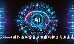Facebook团队在加密货币领域