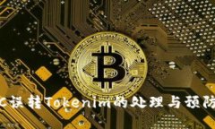 : ETC误转Tokenim的处理与预