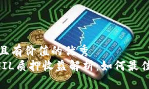 思考一个符合且有价值的优秀  
Tokenim钱包FIL质押收益解析：如何最佳你的投资策略