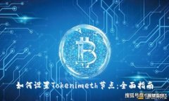 如何设置Tokenimeth节点：全