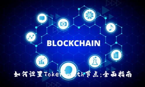 如何设置Tokenimeth节点：全面指南