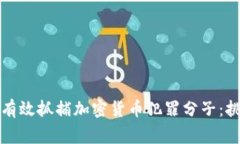 警方如何有效抓捕加密货