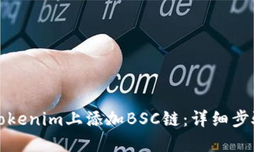 如何在Tokenim上添加BSC链：详细步骤与教程