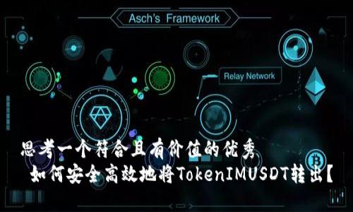 思考一个符合且有价值的优秀  
 如何安全高效地将TokenIMUSDT转出？