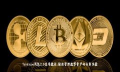 Tokenim钱包2.0使用教程：轻