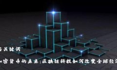 与关键词加密货币的未来