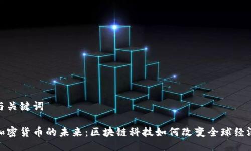 与关键词

加密货币的未来：区块链科技如何改变全球经济