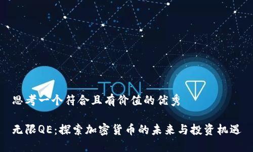 思考一个符合且有价值的优秀

无限QE：探索加密货币的未来与投资机遇