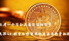 思考一个符合且有价值的