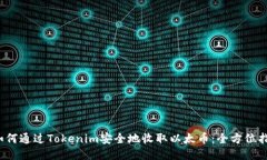  如何通过Tokenim安全地收取