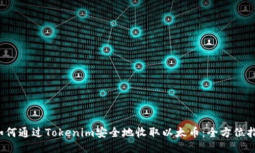  如何通过Tokenim安全地收取以太币：全方位指南