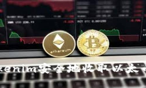  如何通过Tokenim安全地收取以太币：全方位指南