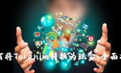 如何将Tokenim转换为现金：
