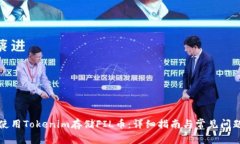 如何使用Tokenim存储FIL币：