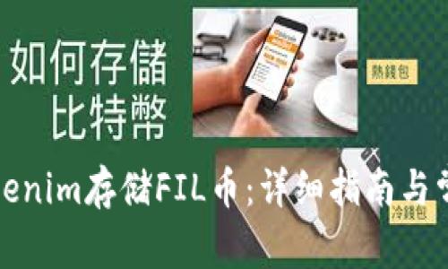 如何使用Tokenim存储FIL币：详细指南与常见问题解答