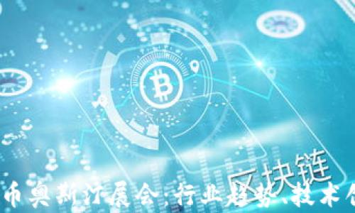 
2023年加密货币奥斯汀展会：行业趋势、技术创新与投资机会