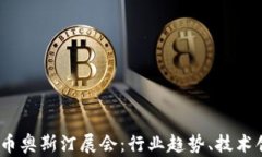 2023年加密货币奥斯汀展会