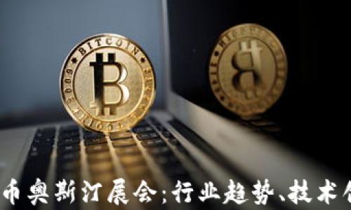 
2023年加密货币奥斯汀展会：行业趋势、技术创新与投资机会