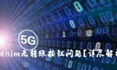 如何解决Tokenim无转账按钮
