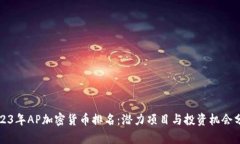2023年AP加密货币排名：潜