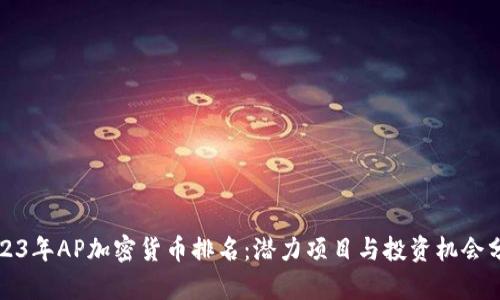 2023年AP加密货币排名：潜力项目与投资机会分析
