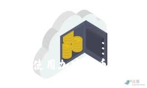 加密货币借贷指南：如何使用加密货币借贷平台进行投资与获利