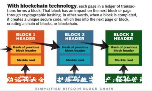 Tokenim助记词大全：保护您的数字资产，轻松管理加密货币