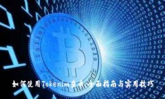 如何使用Tokenim查币：全面