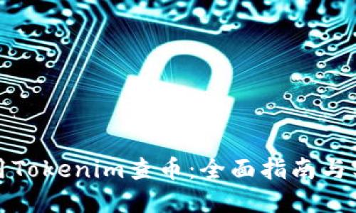如何使用Tokenim查币：全面指南与实用技巧