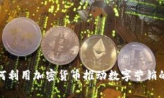 谷歌如何利用加密货币推