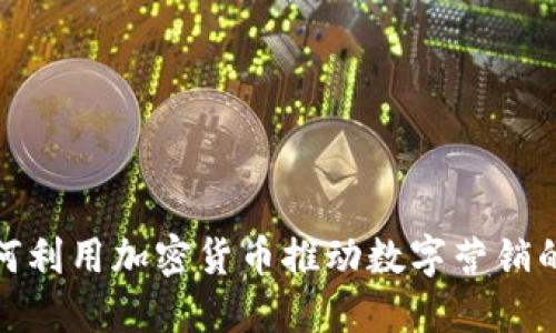 谷歌如何利用加密货币推动数字营销的新时代