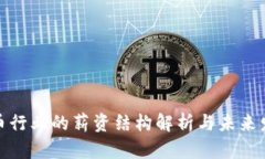 加密货币行业的薪资结构