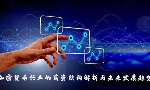 加密货币行业的薪资结构解析与未来发展趋势