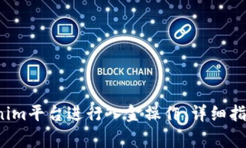  如何在Tokenim平台进行入金操作：详细指南与注意事项