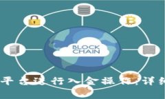  如何在Tokenim平台进行入金