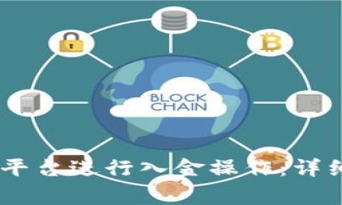  如何在Tokenim平台进行入金操作：详细指南与注意事项