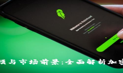 加密货币规模与市场前景：全面解析加密资产的未来