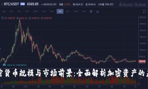 加密货币规模与市场前景：全面解析加密资产的未来